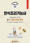 [전자책] 한식조리기능사 필기 기출 및 예상문제 2025 | 에듀채널 편집부 | 알라딘 한식조리기능사 필기 기출 및 예상문제 2025 | 에듀채널 편집부