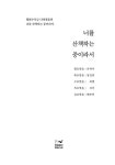 너를 산책하는 중이라서 | 치키 외 | 알라딘 너를 산책하는 중이라서 | 치키 외