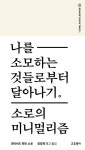 데이비드 소로 | 알라딘 나를 소모하는 것들로부터 달아나기 | 러너스북 Runner’s Book 1 | 헨리 데이비드 소로