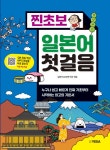 찐초보 일본어 첫걸음 | 일본어교재연구원 엮음 | 알라딘 찐초보 일본어 첫걸음 | 일본어교재연구원 엮음