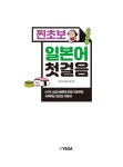 찐초보 일본어 첫걸음 | 일본어교재연구원 엮음 | 알라딘 찐초보 일본어 첫걸음 | 일본어교재연구원 엮음
