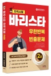 [전자책] 바리스타 2급 무한반복 빈출문제 | 타임 NCS 바리스타연구소 | 알라딘 바리스타 2급 무한반복 빈출문제 | 타임 NCS 바리스타연구소