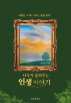 알라딘: 나무가 들려주는 인생 이야기 나무가 들려주는 인생 이야기