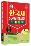 알라딘: [전자책] 2025 한국사능력검정시험 기본대비 3개년 기출문제 [전자책] 2025 한국사능력검정시험 기본대비 3개년 기출문제