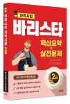[전자책] 바리스타 2급 핵심요약 + 실전문제 | 타임 NCS 바리스타연구소 | 알라딘 바리스타 2급 핵심요약 + 실전문제 | 타임 NCS 바리스타연구소