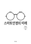 [전자책] 스마트안경의 미래 | 천호준 | 알라딘 스마트안경의 미래 | 천호준
