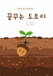 [전자책] 꿈꾸는 도토리 : 알라딘