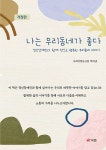 나는 우리동네가 좋다 | 사회적협동조합 뿌리샘 | 알라딘 나는 우리동네가 좋다 | 사회적협동조합 뿌리샘