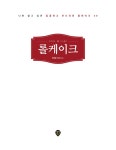 롤케이크 | 럭셔리 홈베이킹 2 | 이수정 | 알라딘 롤케이크 | 럭셔리 홈베이킹 2 | 이수정