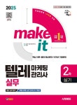 2025 시대에듀 텔레마케팅관리사 2차 실기 실무 | 텔레마케팅자격연구소 | 알라딘 2025 시대에듀 텔레마케팅관리사 2차 실기 실무... 