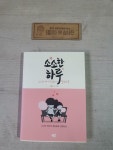 알라딘: [중고] 소소한 하루 [중고] 소소한 하루