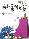 알라딘: [중고] 허허 동의보감 2 : 기통차게 살자 [중고] 허허 동의보감 2 : 기통차게 살자