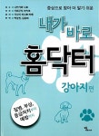 [중고] 내가 바로 홈닥터 : 강아지 편 | 알라딘 [중고] 내가 바로 홈닥터 : 강아지 편