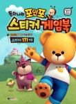 동화나라 포인포 스티커 게임북 | 대원키즈 편집부 | 알라딘 동화나라 포인포 스티커 게임북 | 대원키즈 편집부