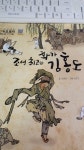 [중고] 조선 최고의 화가 김홍도 | 알라딘 [중고] 조선 최고의 화가 김홍도 