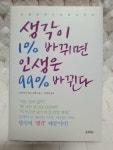 [중고] 생각이 1% 바뀌면 인생은 99% 바뀐다 : 알라딘