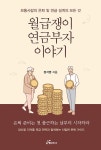 월급쟁이 연금부자 이야기 | 정석영 | 알라딘 월급쟁이 연금부자 이야기 | 정석영