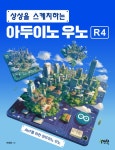 알라딘: [전자책] 상상을 스케치하는 아두이노 우노 R4 [전자책] 상상을 스케치하는 아두이노 우노 R4