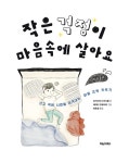 작은 걱정이 마음속에 살아요 : 알라딘