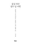 꽃길 따라 열두 달 여행 | 박선영(위드선샤인) | 알라딘 꽃길 따라 열두 달 여행 | 박선영(위드선샤인)