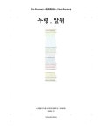 두렁, 앞뒤 | 미술 동인 두렁 컬로퀴엄 편찬 모임 + 수류산방 | 알라딘 두렁, 앞뒤 | 미술 동인 두렁 컬로퀴엄 편찬 모임 + 수류산방