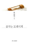 꿈꾸는 모래시계 | 월간문학 시인선 467 | 최승옥 | 알라딘 꿈꾸는 모래시계 | 월간문학 시인선 467 | 최승옥