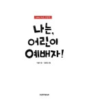 나는, 어린이 예배자! 세트 - 전2권 : 알라딘
