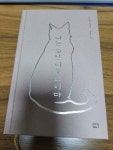 [중고] 나는 고양이로소이다 | 알라딘 [중고] 나는 고양이로소이다