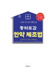 동의보감 한약 제조법 | 허준 | 알라딘 동의보감 한약 제조법 | 허준