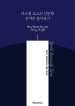 알라딘: [전자책] 마르셀 모스의 인문학 증여론 톺아보기 [전자책] 마르셀 모스의 인문학 증여론 톺아보기