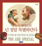 넌 정말 특별하단다 1~3 세트 - 전3권 : 알라딘
