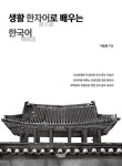 생활 한자어로 배우는 한국어 | 이승희 | 알라딘 생활 한자어로 배우는 한국어 | 이승희