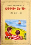 외 계몽사 | 1993년 1월 : 알라딘 [중고] 소년소녀 한국문학전집 8 - 할아버지들이 없는 마을 외  계몽사 | 1993년 1월 : 알라딘