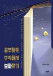 [전자책] 공부하듯 주식해서 보화찾기 : 알라딘