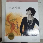 [중고] 코코 샤넬 | 알라딘 [중고] 코코 샤넬
