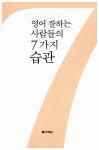[중고] 영어 잘하는 사람들의 7가지 습관 | 임진표 | 알라딘 [중고] 영어 잘하는 사람들의 7가지 습관 | 임진표
