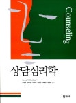 [중고] 상담심리학 | Samuel T. Gladding | 알라딘 [중고] 상담심리학 | Samuel T. Gladding