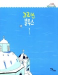 알라딘: 그리스 블루스 그리스 블루스