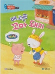 [중고] 배고픈 꼬마 돼지 : 알라딘