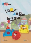 [중고] 네모와 세모와 동그라미 | 장원 창의ㆍ인성 연구소 | 알라딘 [중고] 네모와 세모와 동그라미 | 장원 창의ㆍ인성 연구소