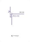 가나다 한글 교실 | 전경애 | 알라딘 가나다 한글 교실 | 전경애
