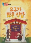 [중고] 요구가 많은 식당 | 장원 창의ㆍ인성 연구소 | 알라딘 [중고] 요구가 많은 식당 | 장원 창의ㆍ인성 연구소