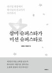 삼미 슈퍼스타가 미션 슈퍼스타로 | 김현철.장병희 | 알라딘 삼미 슈퍼스타가 미션 슈퍼스타로 | 김현철.장병희