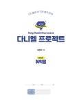 알라딘: 다니엘 프로젝트 (취학용) 다니엘 프로젝트 (취학용)