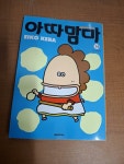 [중고] 아따맘마 14 : 알라딘