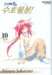 알라딘: [중고] 지켜줘 수호월천!(애장판)완결 1~10 - Sakurano Minene 판타지만화 - [중고] 지켜줘 수호월천!(애장판)완결 1~10... 