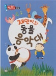 알라딘: [중고] 재민이와 동물 음악대 [중고] 재민이와 동물 음악대