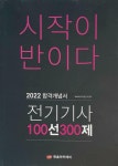 [중고] 2022 합격개념서 시작이 반이다 전기기사 100선 300제 | 이종권 | 알라딘 [중고] 2022 합격개념서 시작이 반이다 전기기사 100선... 