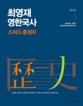 2025 최영재 영한국사 스피드 총정리 | 최영재 | 알라딘 2025 최영재 영한국사 스피드 총정리 | 최영재