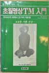 [중고] 초월명상 TM 입문 | 알라딘 [중고] 초월명상 TM 입문